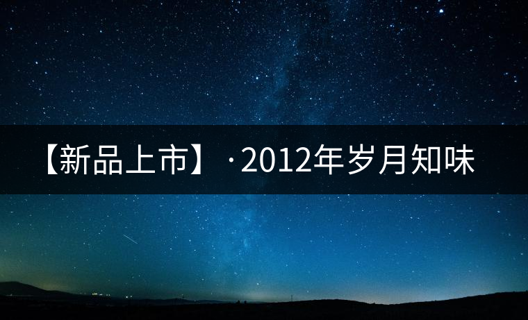 【新品上市】·2012年歲月知味 易武生態(tài)磚 【新品上市】·2012年歲月知味 易武生態(tài)磚