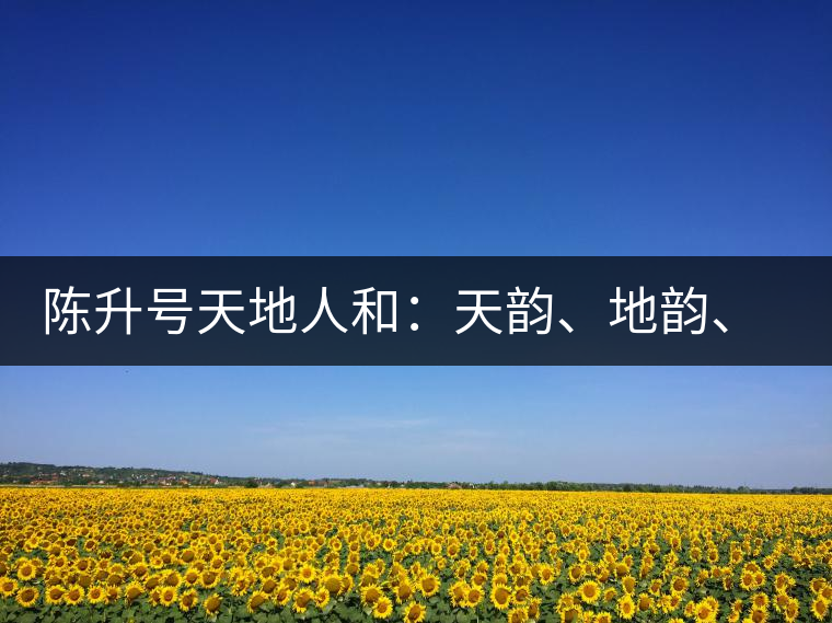 陳升號天地人和：天韻、地韻、人韻、和韻新品上市