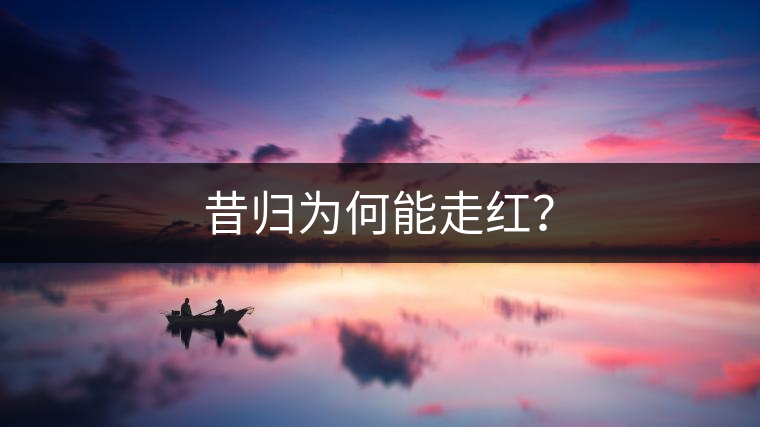 昔歸為何能走紅？