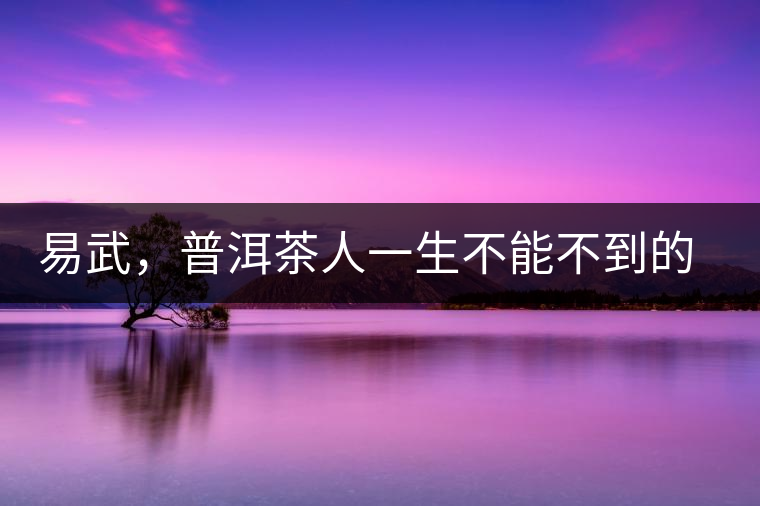 易武，普洱茶人一生不能不到的地方