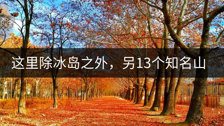 這里除冰島之外，另13個(gè)知名山頭普洱茶你知道嗎？