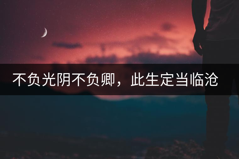 不負(fù)光陰不負(fù)卿，此生定當(dāng)臨滄行——臨滄行記