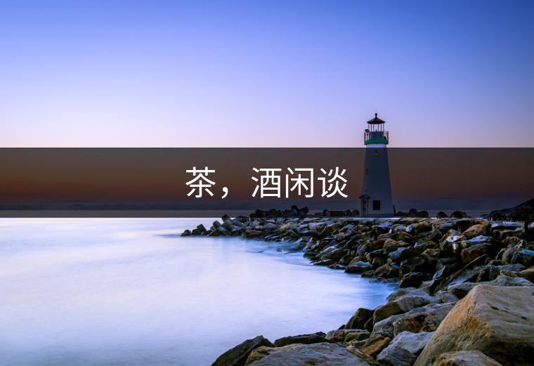 茶，酒閑談