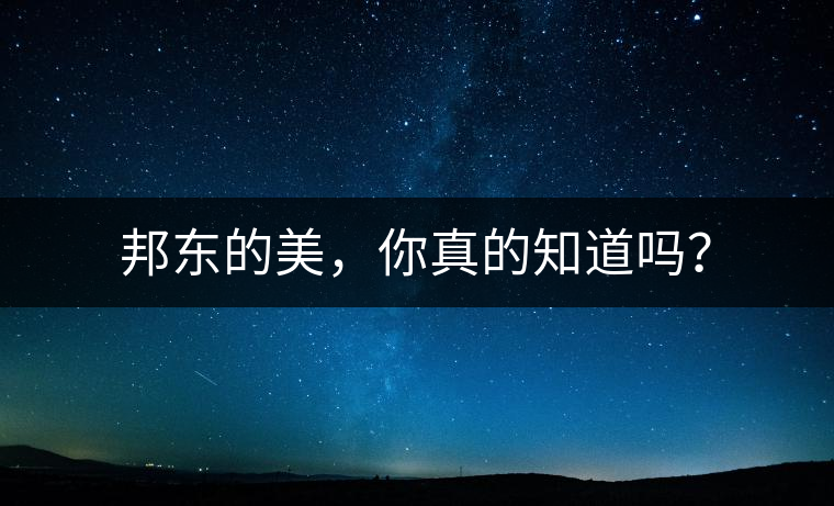 邦東的美，你真的知道嗎？