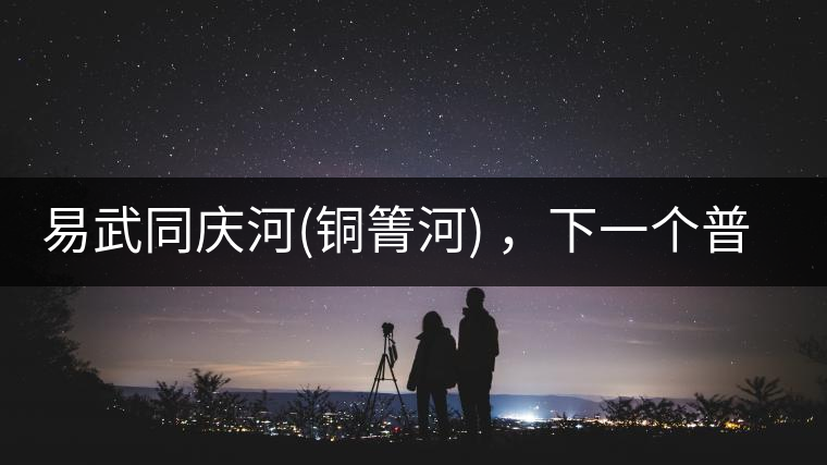 易武同慶河(銅箐河) ，下一個(gè)普洱茶新貴？