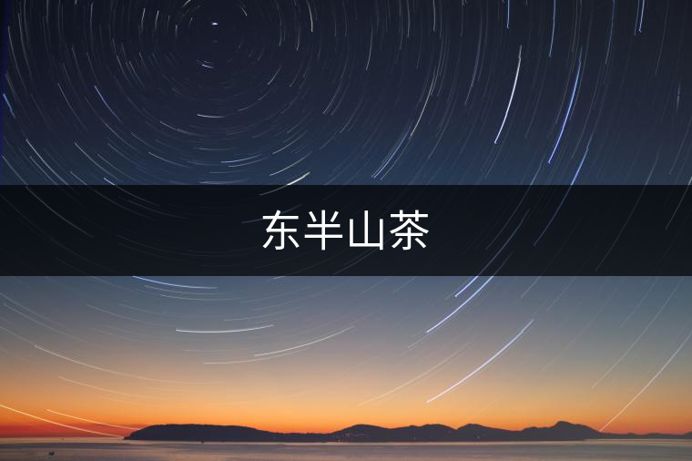 東半山茶