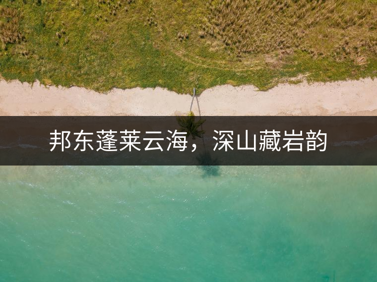 邦東蓬萊云海，深山藏巖韻