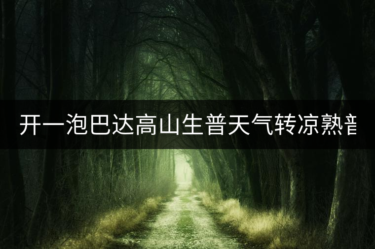 開(kāi)一泡巴達(dá)高山生普天氣轉(zhuǎn)涼熟普又喝不慣，找到了這款2014巴達(dá)
