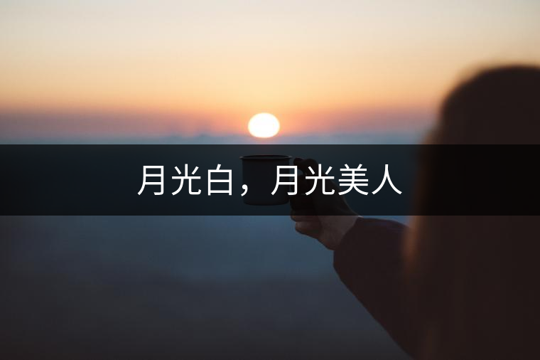 月光白，月光美人
