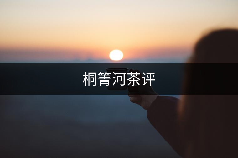 桐箐河茶評 桐箐河茶評