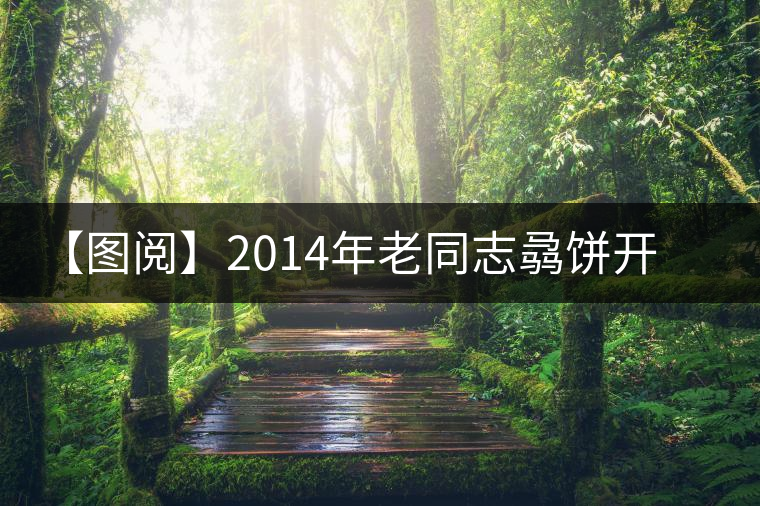 【圖閱】2014年老同志骉餅開(kāi)湯