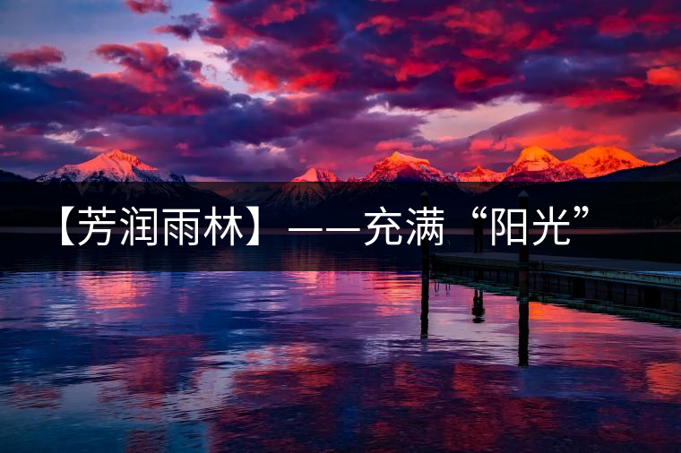 【芳潤(rùn)雨林】——充滿(mǎn)“陽(yáng)光”的茶湯，才有潤(rùn)到喉嚨里的甜！