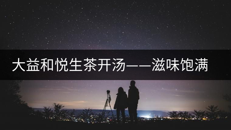大益和悅生茶開湯——滋味飽滿,回甘生津快 大益和悅生茶開湯——滋味飽滿,回甘生津快