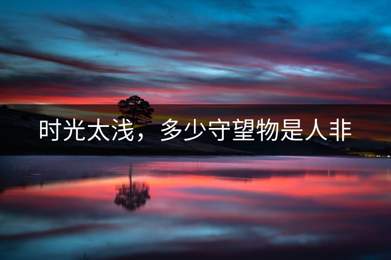 時光太淺，多少守望物是人非