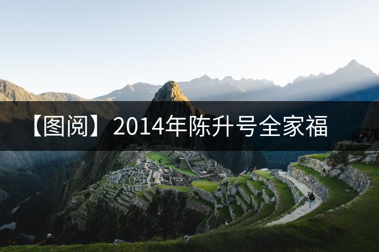 【圖閱】2014年陳升號(hào)全家福開湯 【圖閱】2014年陳升號(hào)全家福開湯