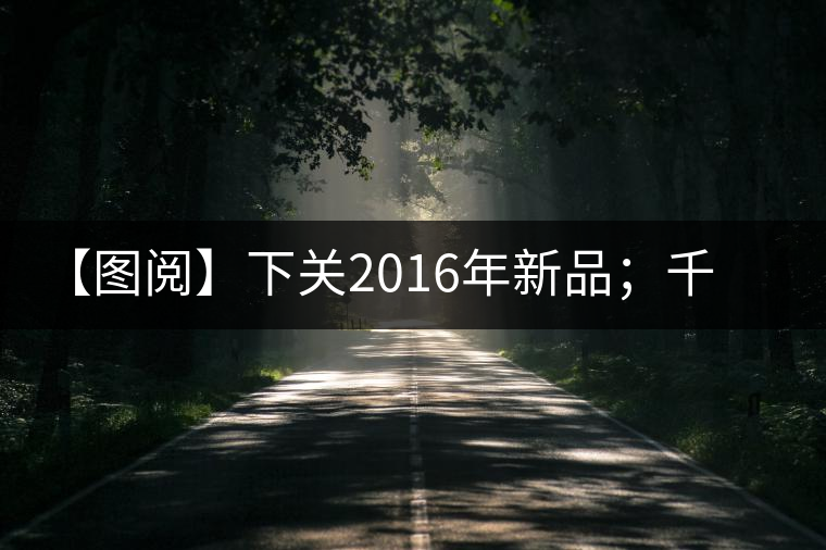 【圖閱】下關(guān)2016年新品；千家寨開湯