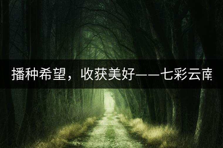 播種希望，收獲美好——七彩云南2015（春季）經(jīng)銷商大會(huì)圓滿成功！