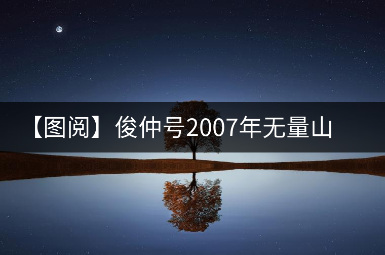【圖閱】俊仲號(hào)2007年無(wú)量山紫條茶開(kāi)湯