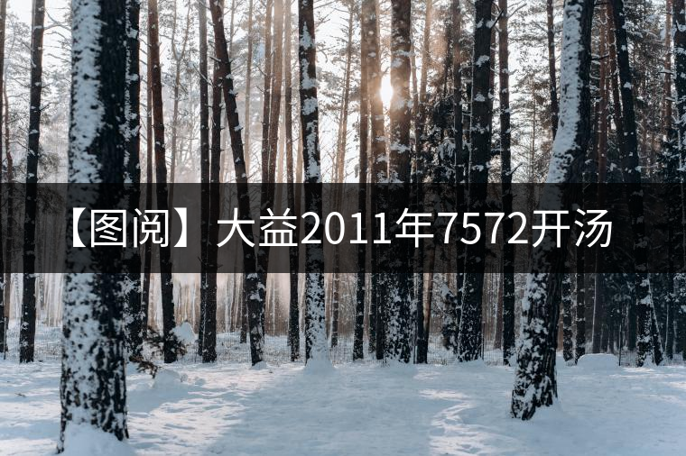 【圖閱】大益2011年7572開(kāi)湯 【圖閱】大益2011年7572開(kāi)湯