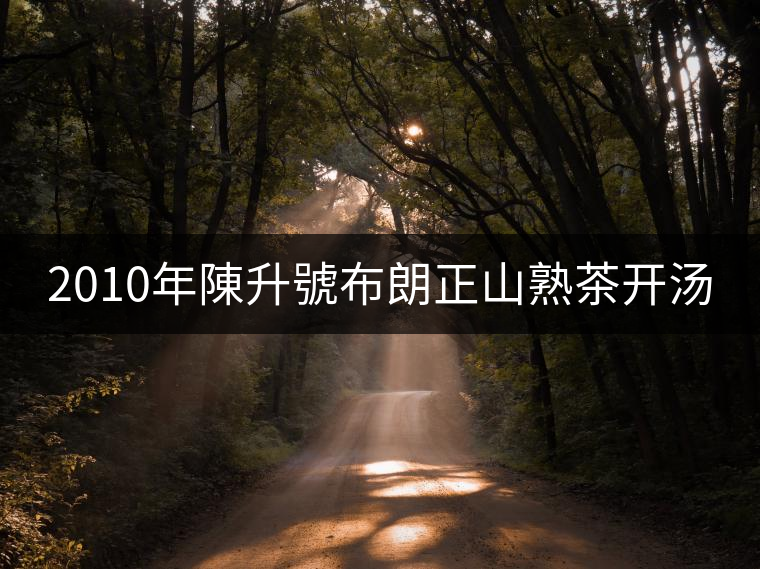 2010年陳升號布朗正山熟茶開湯 2010年陳升號布朗正山熟茶開湯