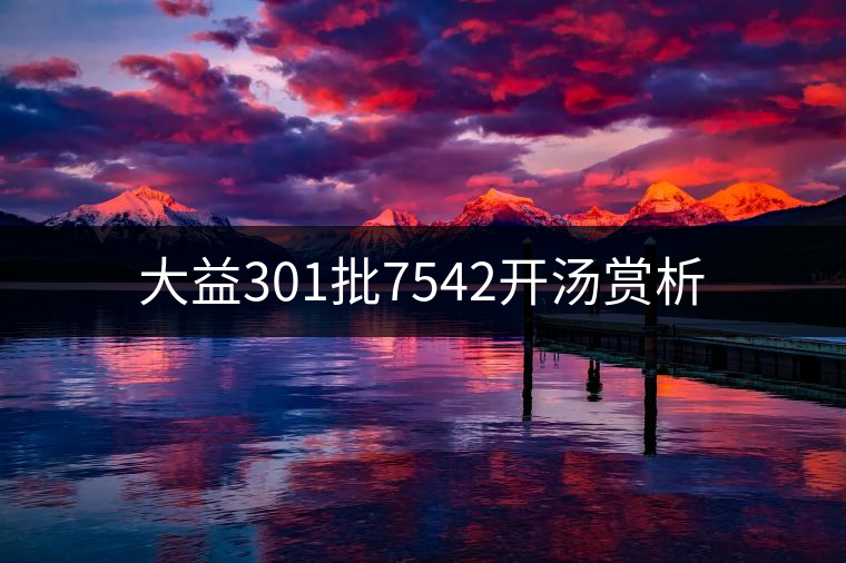 大益301批7542開湯賞析 大益301批7542開湯賞析
