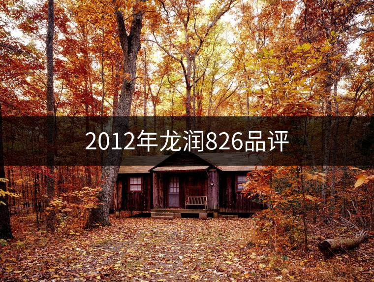 2012年龍潤826品評 2012年龍潤826品評