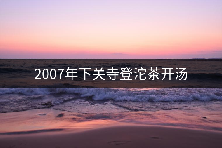 2007年下關(guān)寺登沱茶開(kāi)湯 2007年下關(guān)寺登沱茶開(kāi)湯