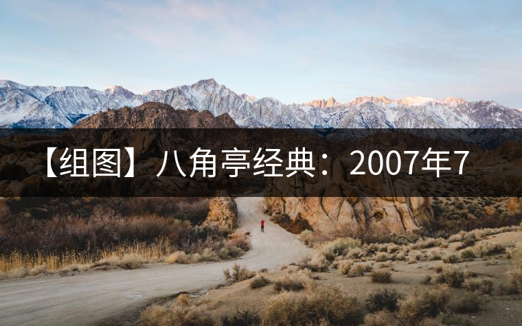 【組圖】八角亭經(jīng)典：2007年7540開(kāi)湯