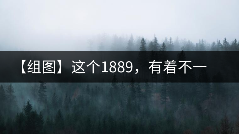 【組圖】這個1889，有著不一樣的含義