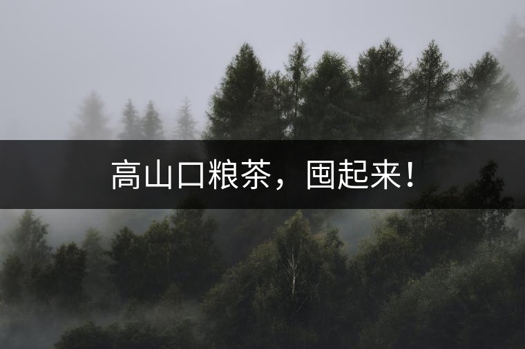 高山口糧茶，囤起來(lái)！