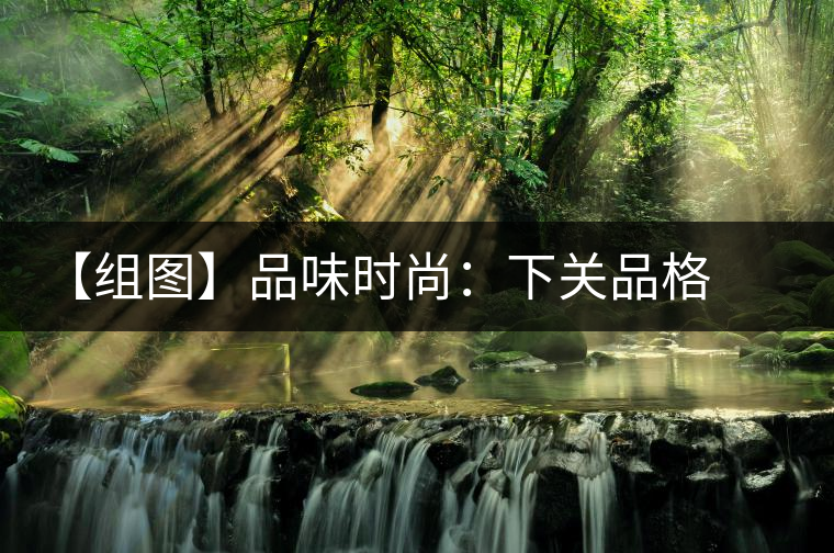 【組圖】品味時尚:下關品格開湯 【組圖】品味時尚:下關品格開湯