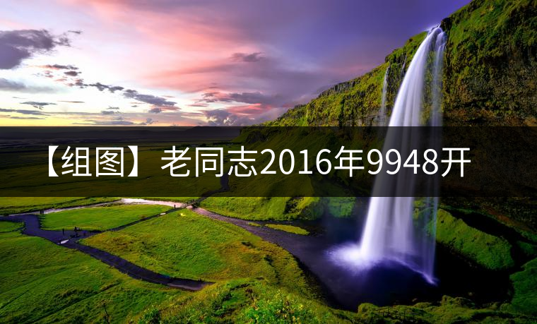 【組圖】老同志2016年9948開湯 【組圖】老同志2016年9948開湯