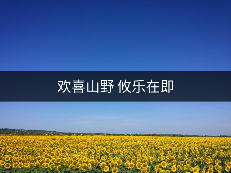 歡喜山野 攸樂在即