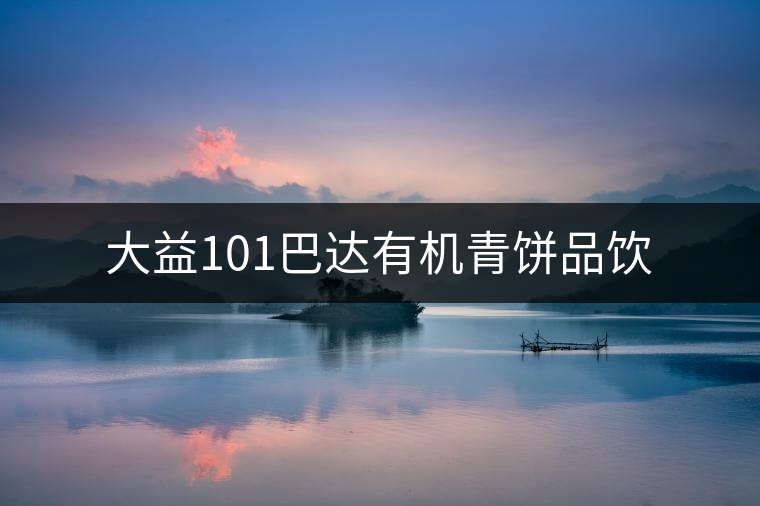大益101巴達(dá)有機青餅品飲 大益101巴達(dá)有機青餅品飲