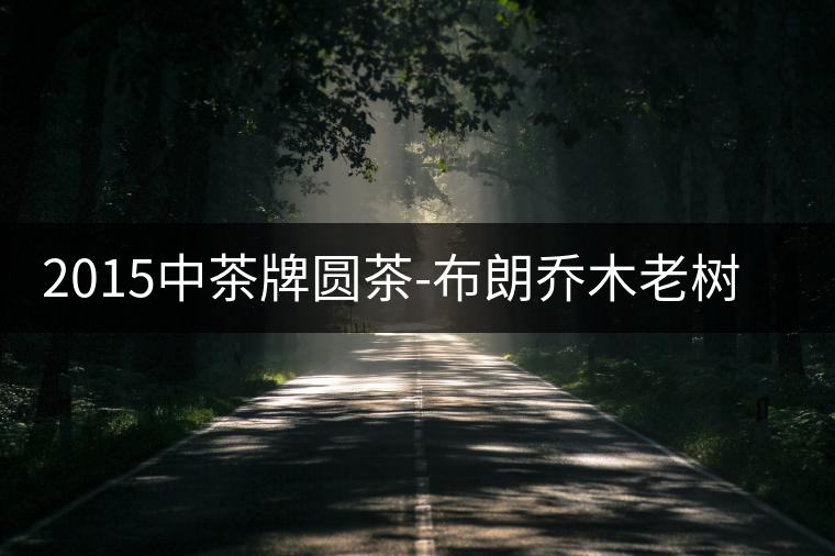 2015中茶牌圓茶-布朗喬木老樹茶開湯 2015中茶牌圓茶-布朗喬木老樹茶開湯