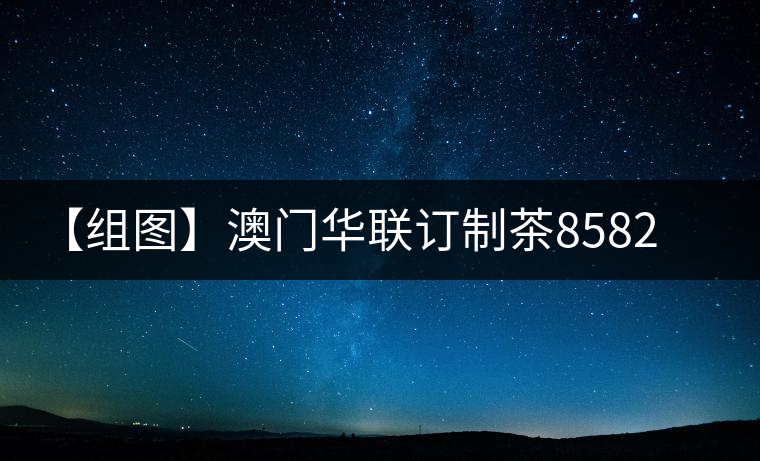 【組圖】澳門華聯(lián)訂制茶8582青餅試喝