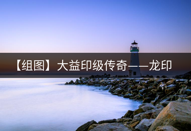 【組圖】大益印級傳奇——龍印開湯 【組圖】大益印級傳奇——龍印開湯