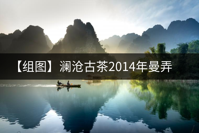 【組圖】瀾滄古茶2014年曼弄有機(jī)熟茶開(kāi)湯 【組圖】瀾滄古茶2014年曼弄有機(jī)熟茶開(kāi)湯
