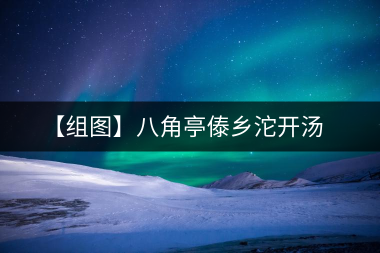 【組圖】八角亭傣鄉(xiāng)沱開湯