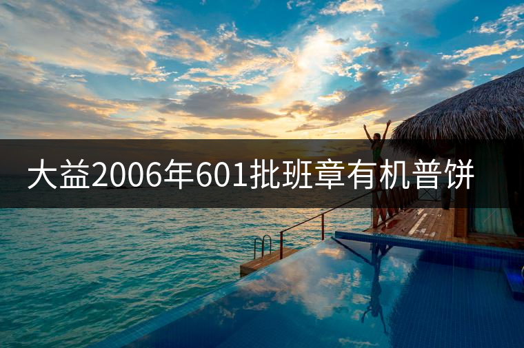大益2006年601批班章有機(jī)普餅開湯 大益2006年601批班章有機(jī)普餅開湯