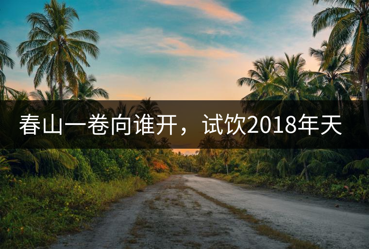 春山一卷向誰開，試飲2018年天弘弘韻天下生茶500克