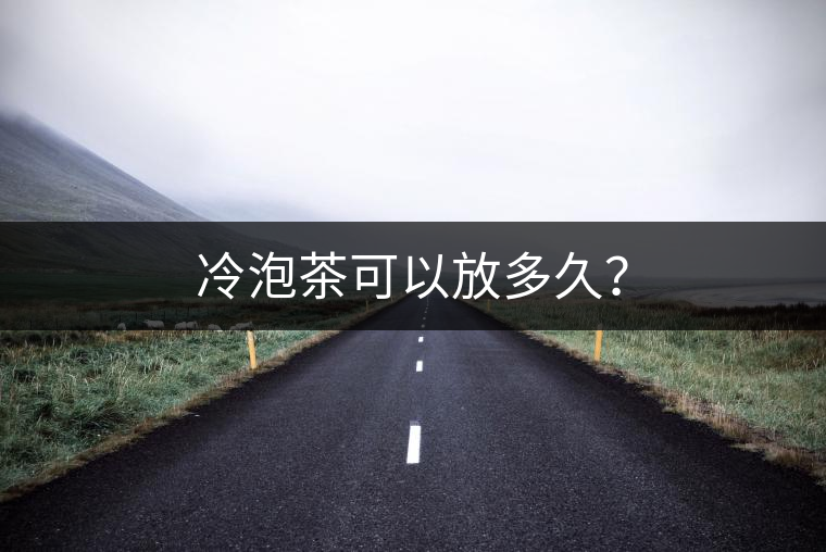 冷泡茶可以放多久？