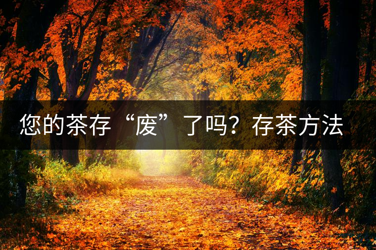 您的茶存“廢”了嗎？存茶方法與技巧，把香留?。? /></p>
<p>茶葉吸濕及吸味性強(qiáng)，很容易吸附空氣中水分及異味，若貯存方法稍有不當(dāng)，就會(huì)在短時(shí)期內(nèi)失去風(fēng)味，而且愈是清發(fā)酵高清香的名貴茶葉，愈是難以保存。通常茶葉在貯放一段時(shí)間后，香氣、滋味、顏色會(huì)發(fā)生變化，原來的新茶葉消失，陳味漸露。因此，掌握茶葉的儲(chǔ)存方法保證茶葉的品質(zhì)是生活中必不可少的。</p>



<p><strong>茶葉儲(chǔ)存的要點(diǎn)</strong></p>



<p>引起茶葉劣變的主要因素有︰光線、溫度、茶葉水分含量、空氣的濕度、氧氣、微生物、異味污染。</p>



<p>其中微生物引起的劣變受溫度、水分、氧氣等因子的限制，而異味污染則與貯存環(huán)境有關(guān)。因此要防止茶葉劣變必須對(duì)光線、溫度、水分及氧氣加以控制，包裝材料必須選用能遮光者，如金屬罐、鋁箔積層袋等，氧氣的去除可采用真空或充氮包裝，亦可使用脫氧劑。茶葉貯存方式依其貯存空間的溫度不同可分為常溫貯存和低溫貯存兩種。因?yàn)椴枞~的吸濕性頗強(qiáng)，無論采取何種貯存方式，貯存空間的相對(duì)濕度最好控制在50%以下，貯存期間茶葉水分含量須保持在5%以下。</p>



<p>影響茶葉變質(zhì)、陳化的主要環(huán)境條件是溫度、水分、氧氣、光線和它們之間的相互作用。</p>



<p>●溫度 ：</p>



<p>溫度愈高、茶葉外觀色澤越容易變褐色，低溫冷藏(凍)可有效減緩茶葉變褐及陳化。</p>



<p>●水分：</p>



<p>茶葉中水分含量超過5%時(shí)會(huì)使茶葉品質(zhì)加速劣變，并促進(jìn)茶葉中殘留酵素之氧化，使茶葉色澤變質(zhì)。</p>



<p>●氧氣：</p>



<p>引起茶葉劣變的各種物質(zhì)之氧化作用，均與氧氣之存在有關(guān)。</p>



<p>●光線：</p>



<p>光線照射對(duì)茶葉會(huì)產(chǎn)生不良的引響，光照會(huì)加速茶葉中各種化學(xué)反應(yīng)之進(jìn)行，葉綠素經(jīng)光線照射易褪色。</p>



<p>由上述可知：<strong>降低儲(chǔ)存環(huán)境溫度、&nbsp;保持茶葉適當(dāng)含水量、阻隔茶葉與氧氣之接觸、防止光線直射等均可減緩茶葉的變質(zhì)。</strong></p>



<figure class=