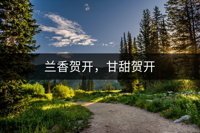 蘭香賀開,甘甜賀開 蘭香賀開,甘甜賀開