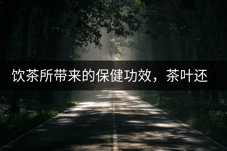 飲茶所帶來(lái)的保健功效,茶葉還能防?。? alt=