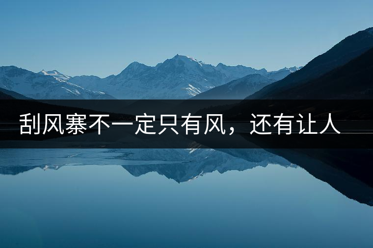 刮風寨不一定只有風，還有讓人難忘的普洱茶