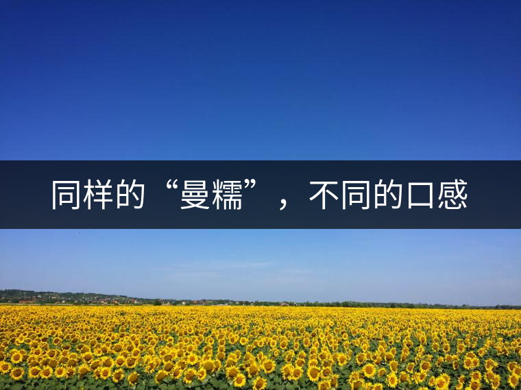 同樣的“曼糯”，不同的口感