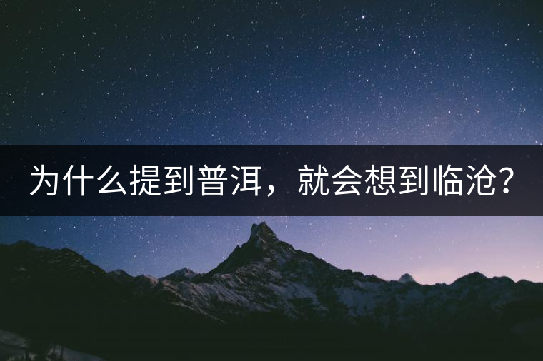 為什么提到普洱，就會想到臨滄？