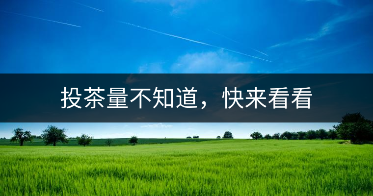 投茶量不知道,快來看看 投茶量不知道,快來看看