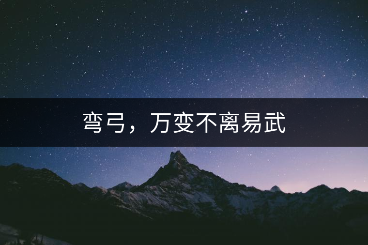 彎弓，萬變不離易武